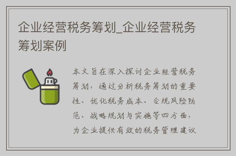 企业经营税务筹划_企业经营税务筹划案例