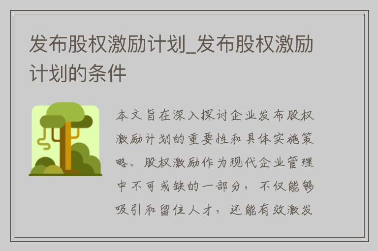 发布股权激励计划_发布股权激励计划的条件