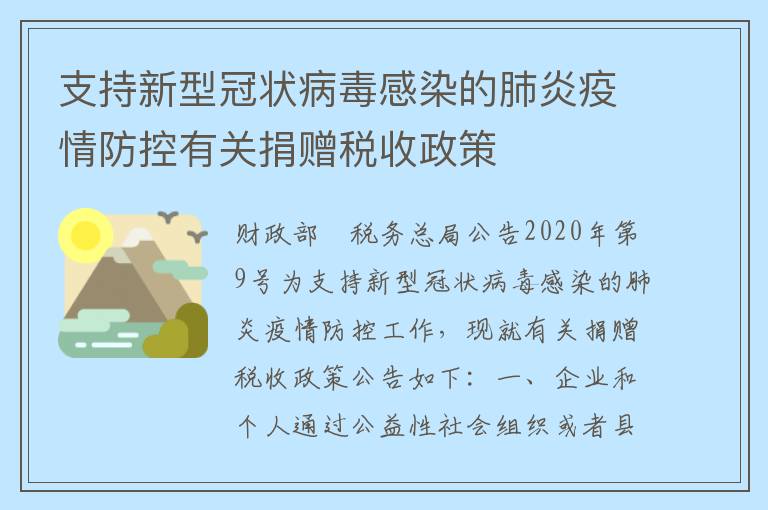 支持新型冠状病毒感染的肺炎疫情防控有关捐赠税收政策