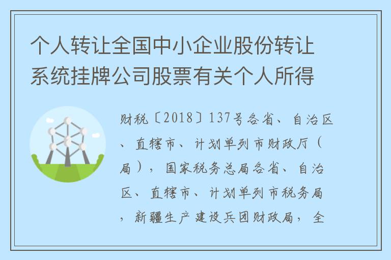 个人转让全国中小企业股份转让系统挂牌公司股票有关个人所得税政策