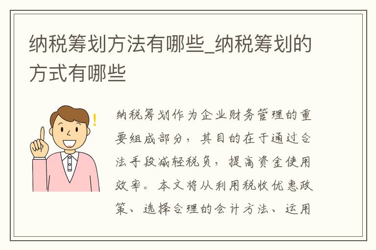 纳税筹划方法有哪些_纳税筹划的方式有哪些