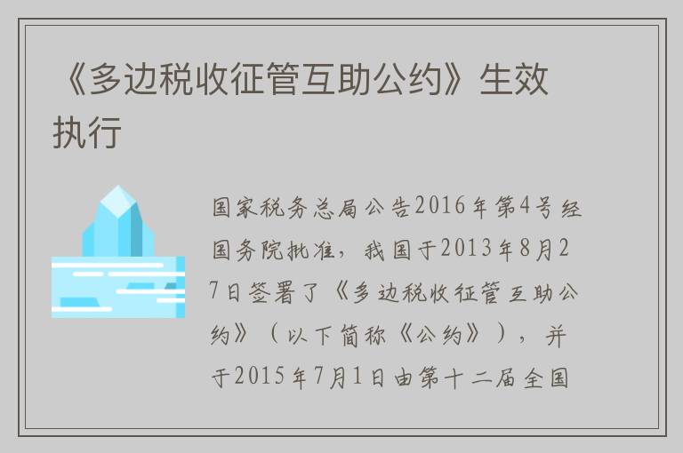 《多边税收征管互助公约》生效执行