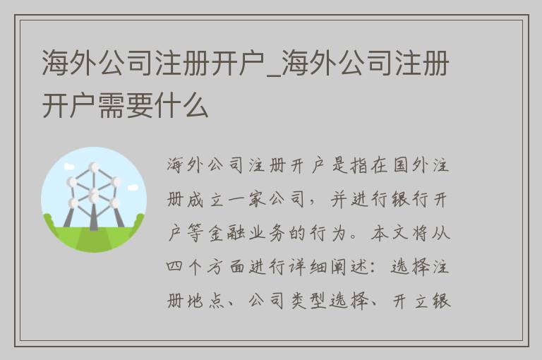 海外公司注册开户_海外公司注册开户需要什么