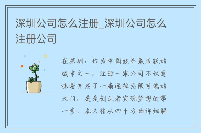 深圳公司怎么注册_深圳公司怎么注册公司