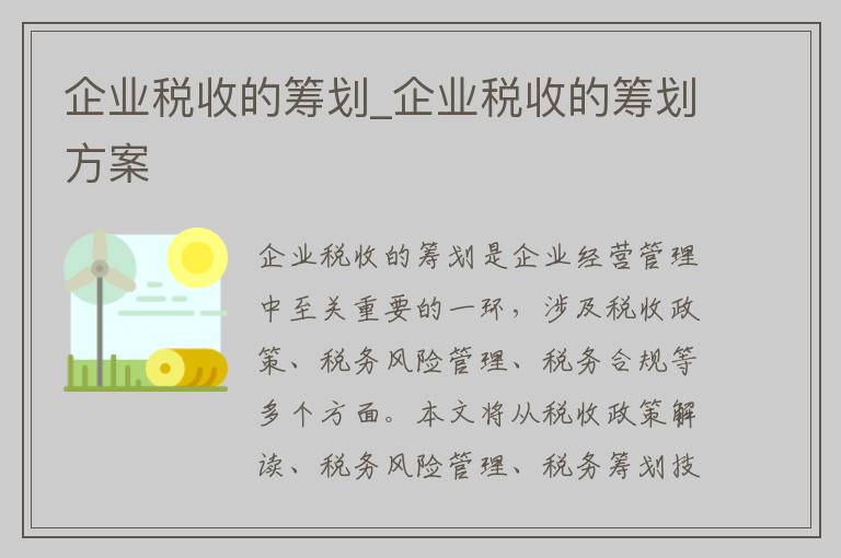 企业税收的筹划_企业税收的筹划方案