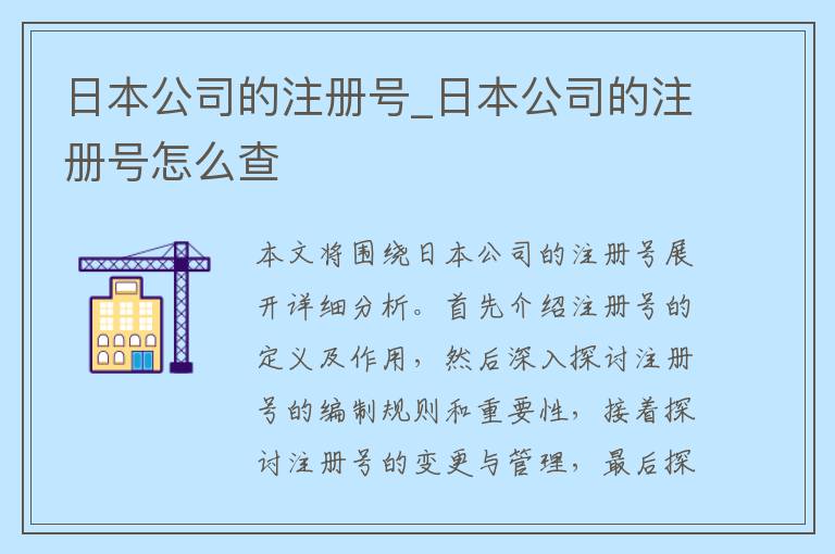 日本公司的注册号_日本公司的注册号怎么查