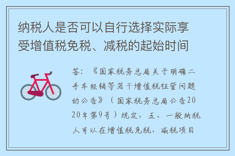 纳税人是否可以自行选择实际享受增值税免税、减税的起始时间？