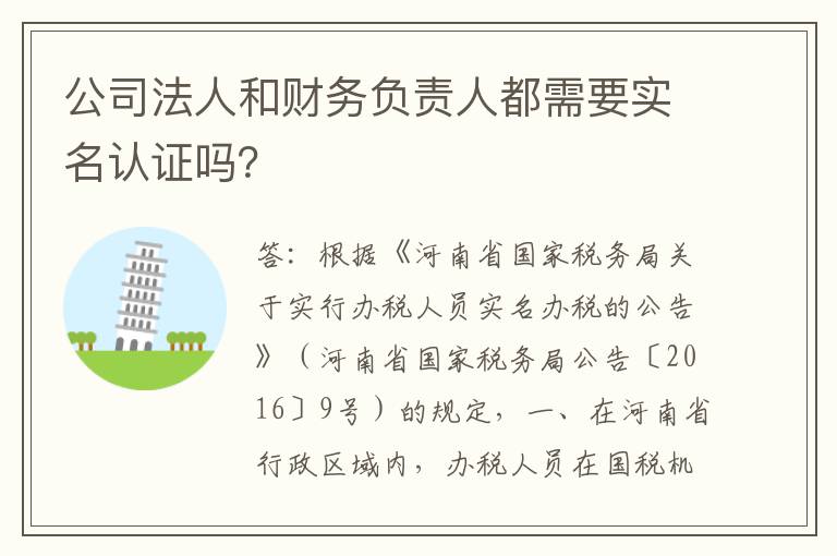 公司法人和财务负责人都需要实名认证吗？