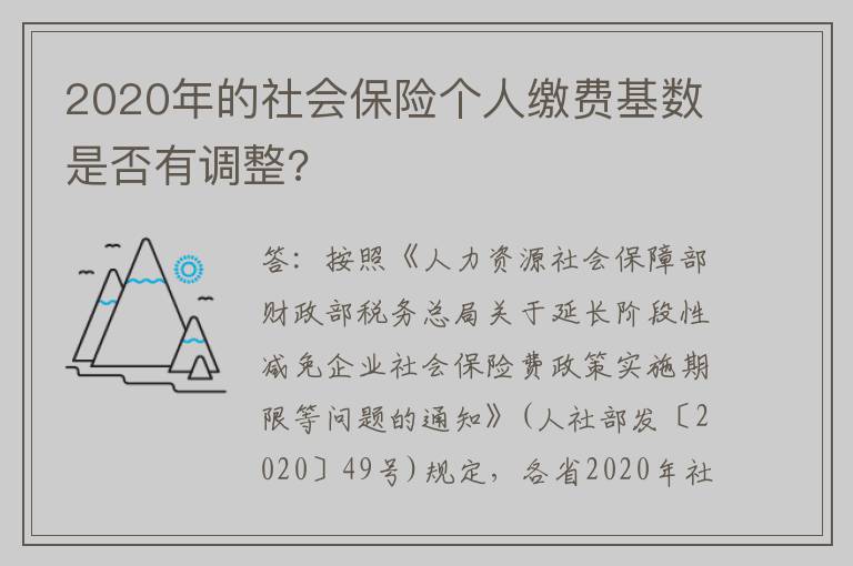 2020年的社会保险个人缴费基数是否有调整?