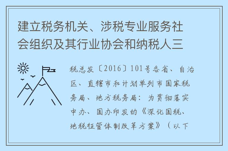 建立税务机关、涉税专业服务社会组织及其行业协会和纳税人三方沟通机制