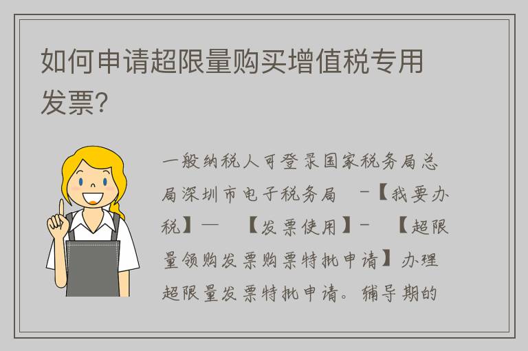 如何申请超限量购买增值税专用发票？