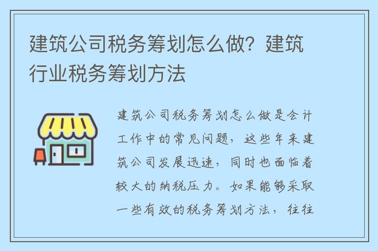 建筑公司税务筹划怎么做？建筑行业税务筹划方法