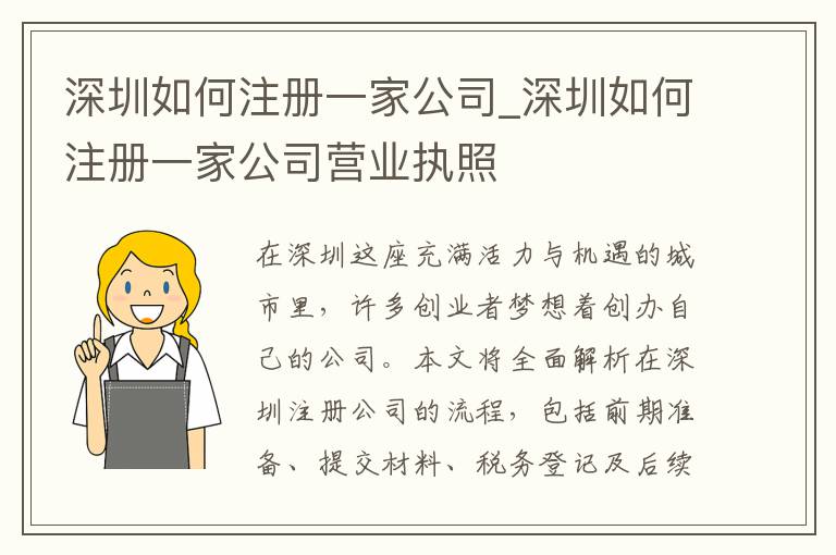 深圳如何注册一家公司_深圳如何注册一家公司营业执照