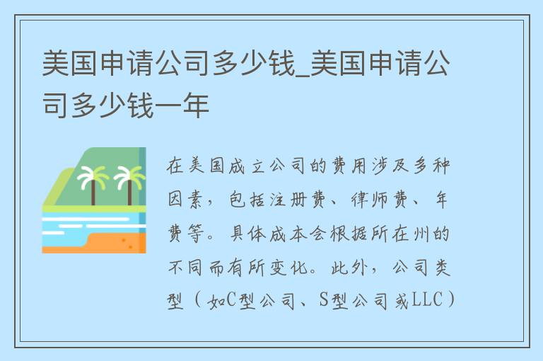 美国申请公司多少钱_美国申请公司多少钱一年