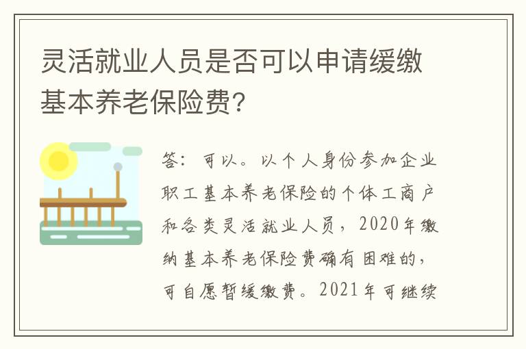 灵活就业人员是否可以申请缓缴基本养老保险费?