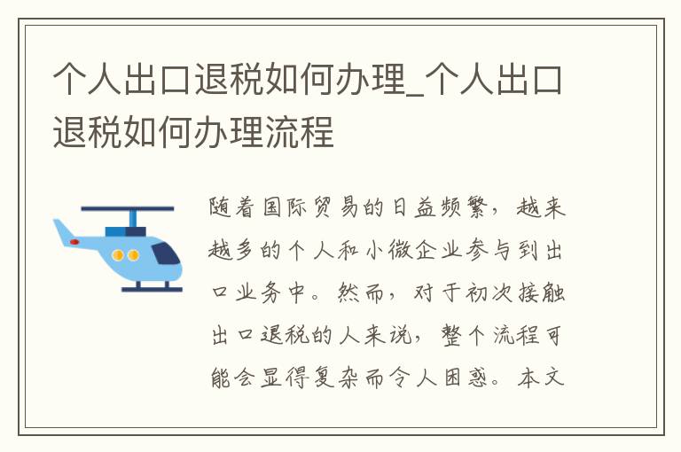 个人出口退税如何办理_个人出口退税如何办理流程