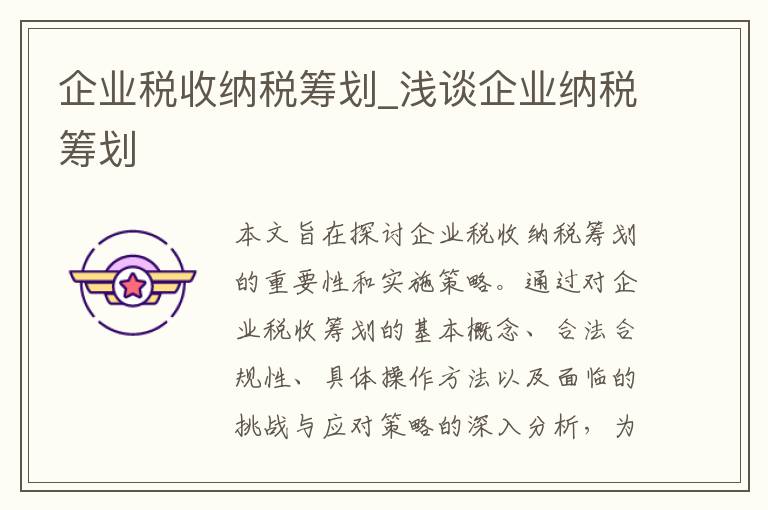 企业税收纳税筹划_浅谈企业纳税筹划