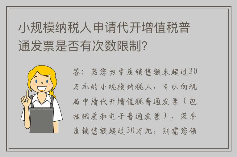 小规模纳税人申请代开增值税普通发票是否有次数限制？