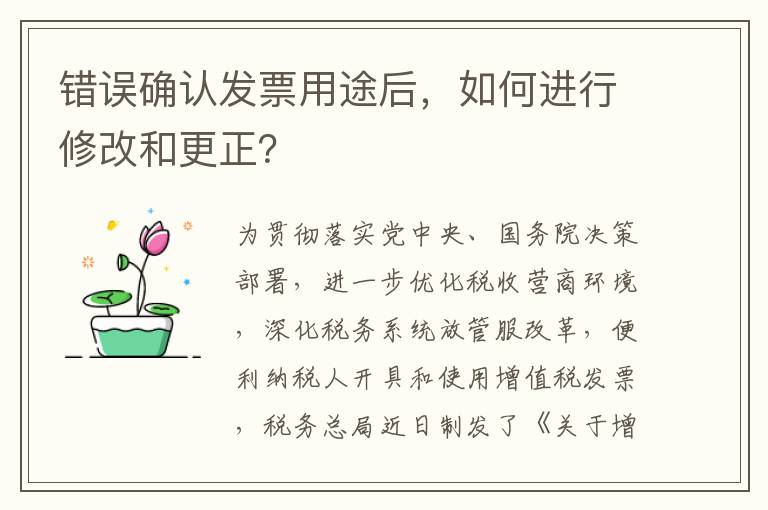 错误确认发票用途后，如何进行修改和更正？