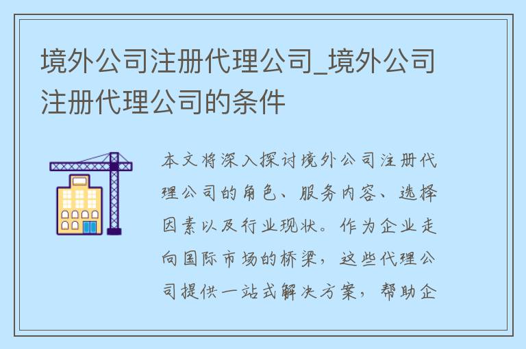 境外公司注册代理公司_境外公司注册代理公司的条件