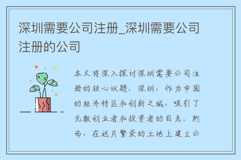 深圳需要公司注册_深圳需要公司注册的公司