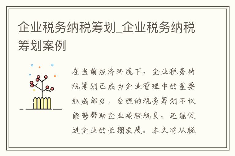 企业税务纳税筹划_企业税务纳税筹划案例