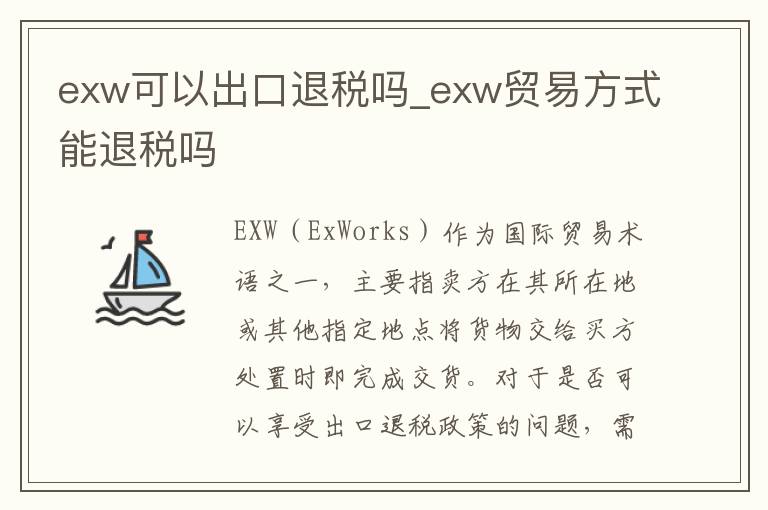 exw可以出口退税吗_exw贸易方式能退税吗