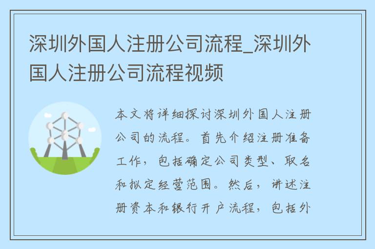 深圳外国人注册公司流程_深圳外国人注册公司流程视频