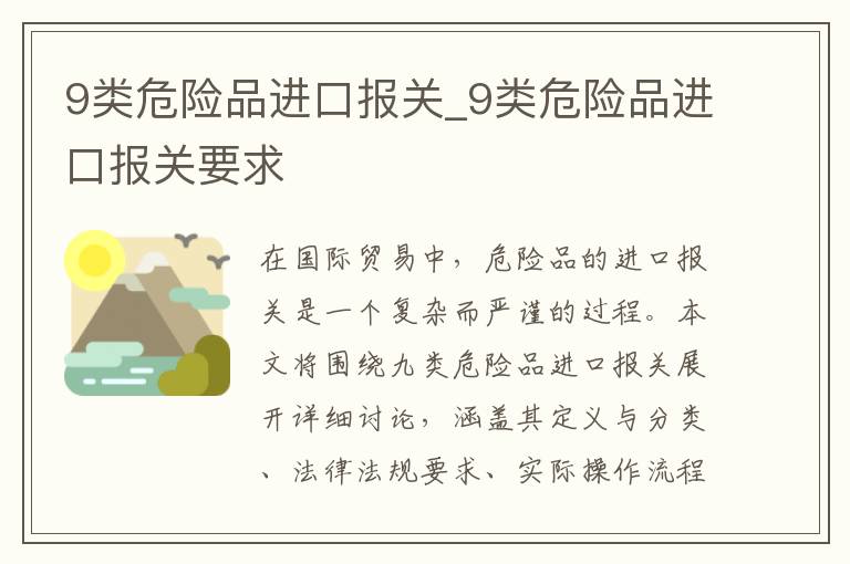 9类危险品进口报关_9类危险品进口报关要求