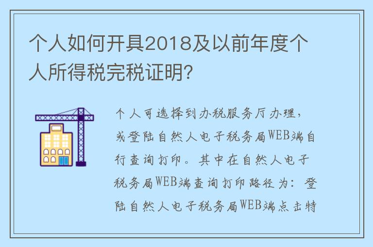 个人如何开具2018及以前年度个人所得税完税证明？