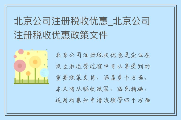 北京公司注册税收优惠_北京公司注册税收优惠政策文件