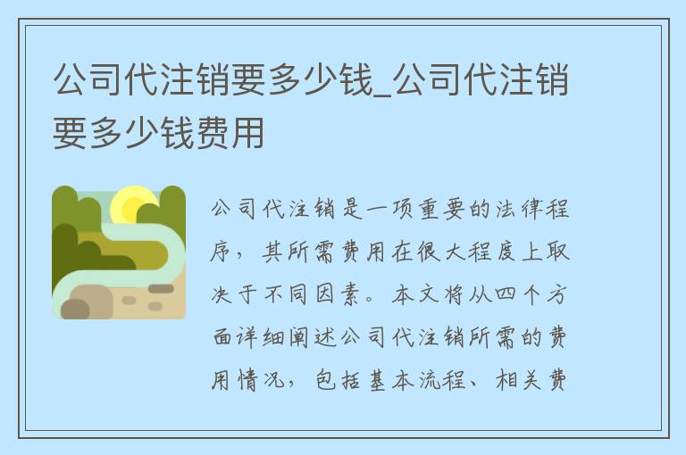 公司代注销要多少钱_公司代注销要多少钱费用