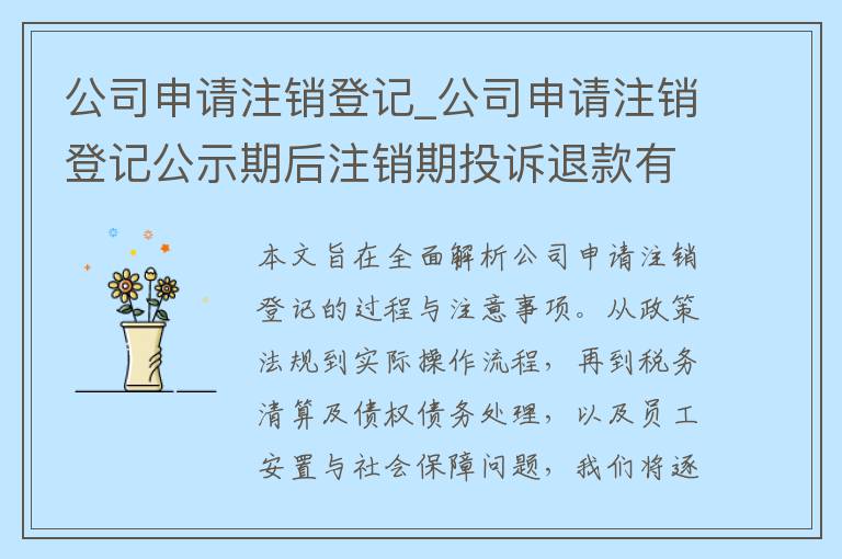 公司申请注销登记_公司申请注销登记公示期后注销期投诉退款有效吗