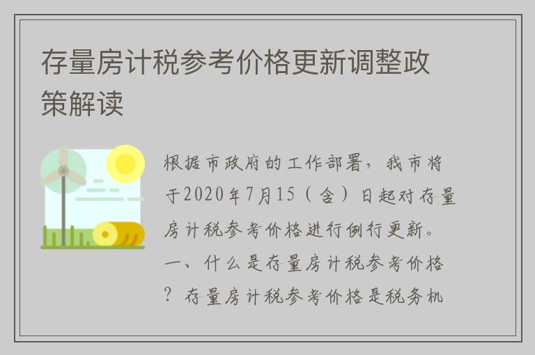 存量房计税参考价格更新调整政策解读