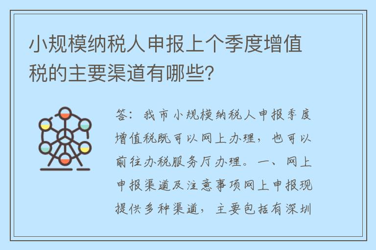 小规模纳税人申报上个季度增值税的主要渠道有哪些？