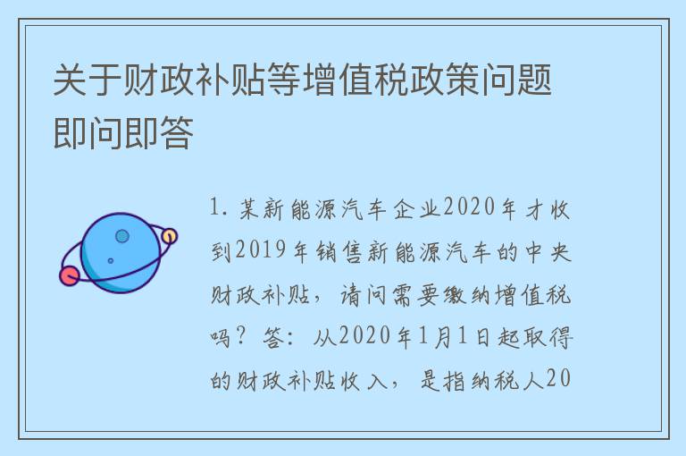 关于财政补贴等增值税政策问题即问即答