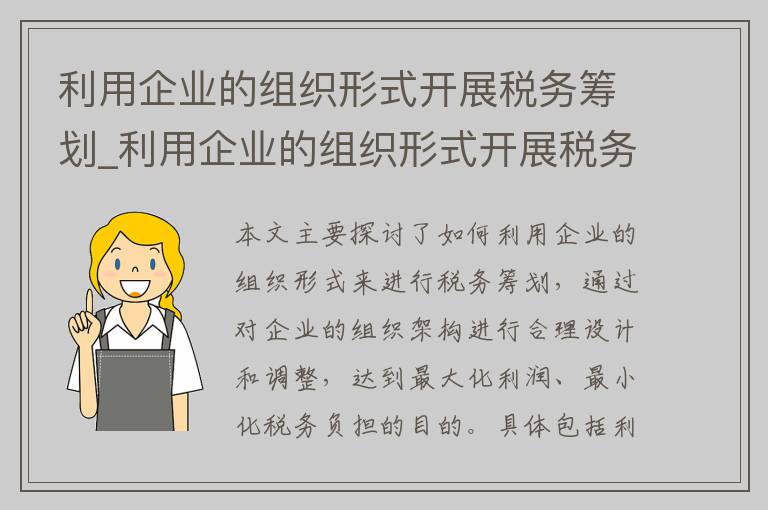 利用企业的组织形式开展税务筹划_利用企业的组织形式开展税务筹划活动