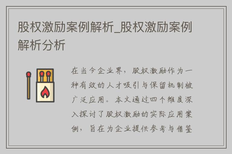 股权激励案例解析_股权激励案例解析分析