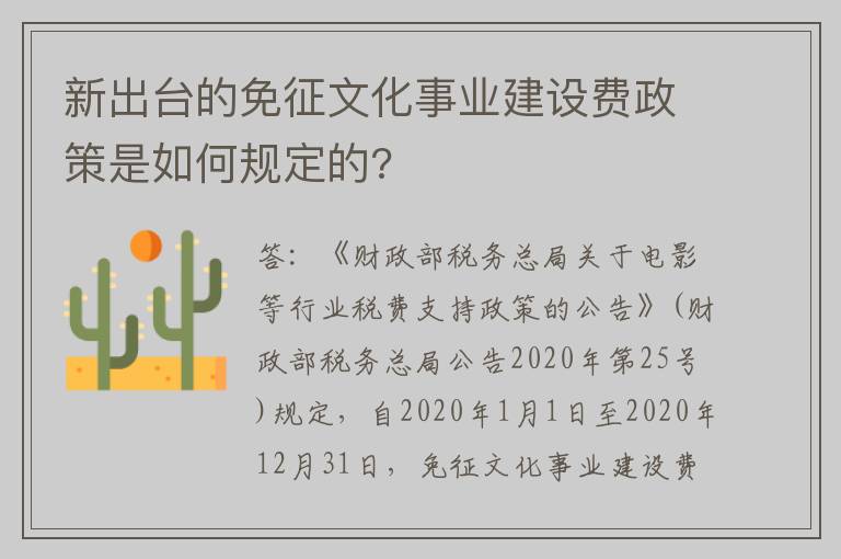 新出台的免征文化事业建设费政策是如何规定的?