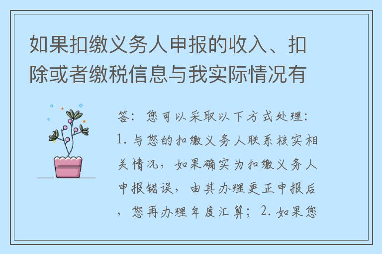 如果扣缴义务人申报的收入、扣除或者缴税信息与我实际情况有出入，我该怎么办？