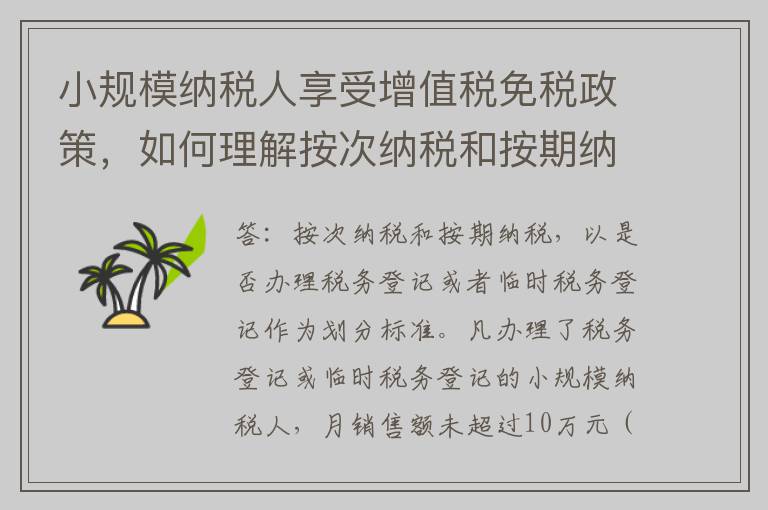 小规模纳税人享受增值税免税政策，如何理解按次纳税和按期纳税？