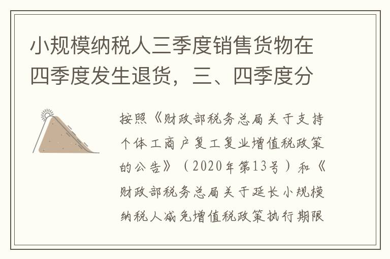 小规模纳税人三季度销售货物在四季度发生退货，三、四季度分别如何办理纳税申报？