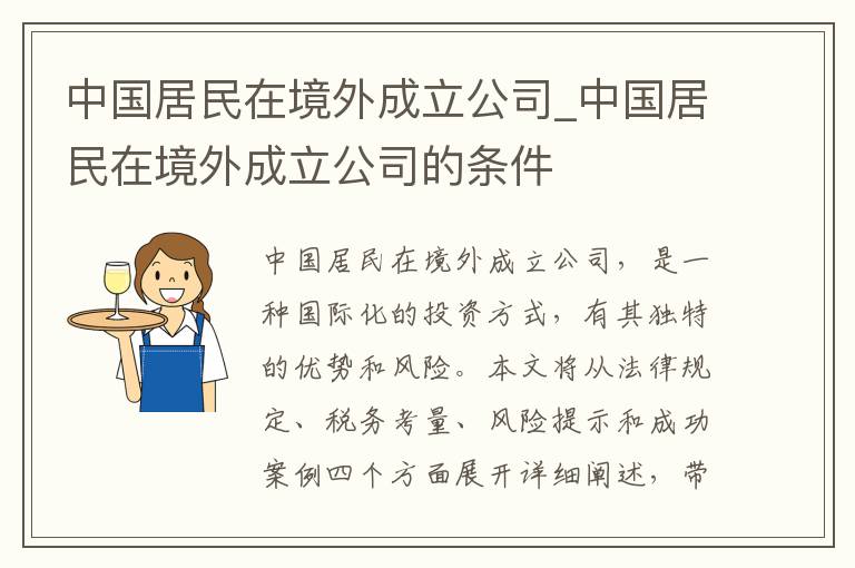 中国居民在境外成立公司_中国居民在境外成立公司的条件