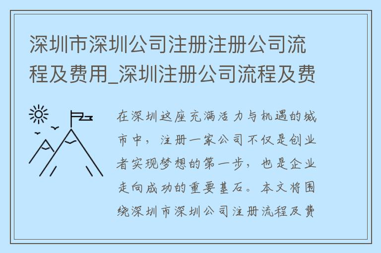 深圳市深圳公司注册注册公司流程及费用_深圳注册公司流程及费用2019