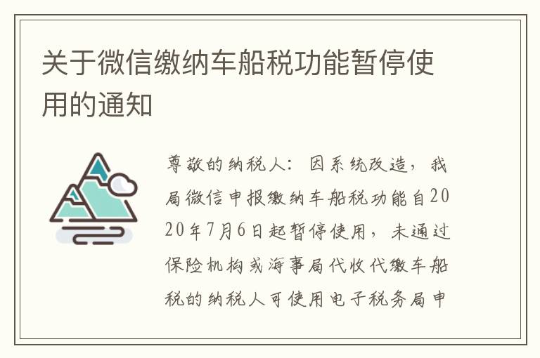 关于微信缴纳车船税功能暂停使用的通知