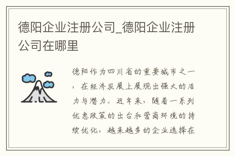 德阳企业注册公司_德阳企业注册公司在哪里