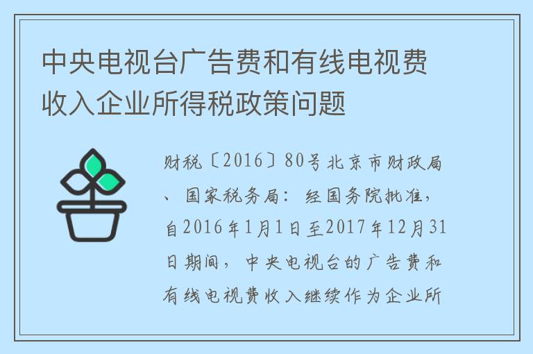 中央电视台广告费和有线电视费收入企业所得税政策问题