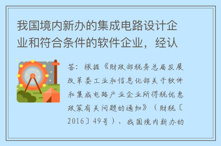 我国境内新办的集成电路设计企业和符合条件的软件企业，经认定后可享受何种企业所得税优惠？