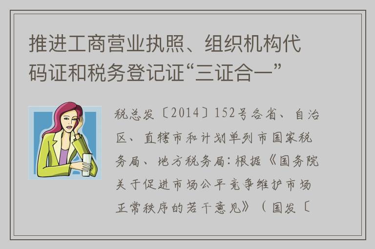 推进工商营业执照、组织机构代码证和税务登记证“三证合一”改革