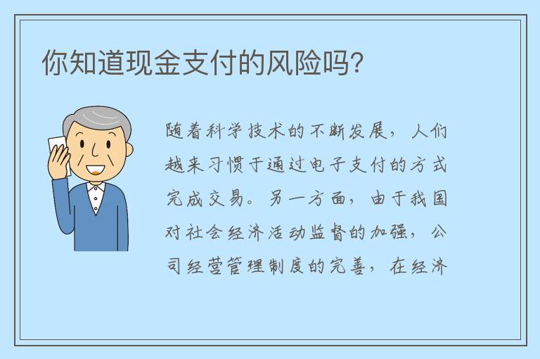 你知道现金支付的风险吗？